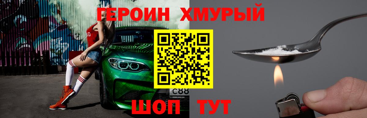 Героин Heroin Ивантеевка